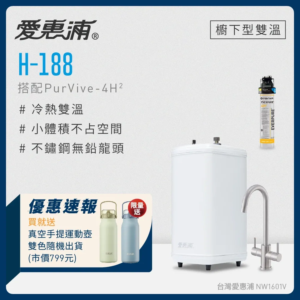 愛惠浦 H188+PURVIVE-4H2雙溫系統單道式廚下型淨水器(到府安裝) 歷史價格詳細信息