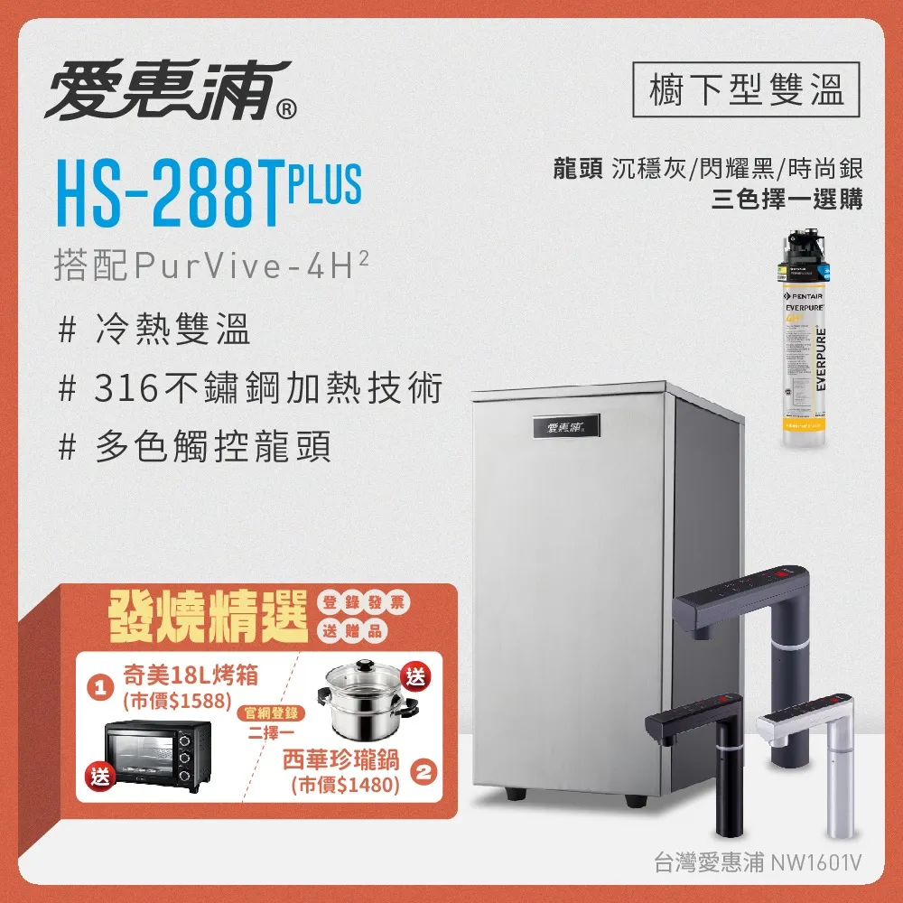 愛惠浦 HS288T PLUS+PURVIVE-4H2雙溫系統單道式廚下型淨水器(到府安裝) 歷史價格詳細信息