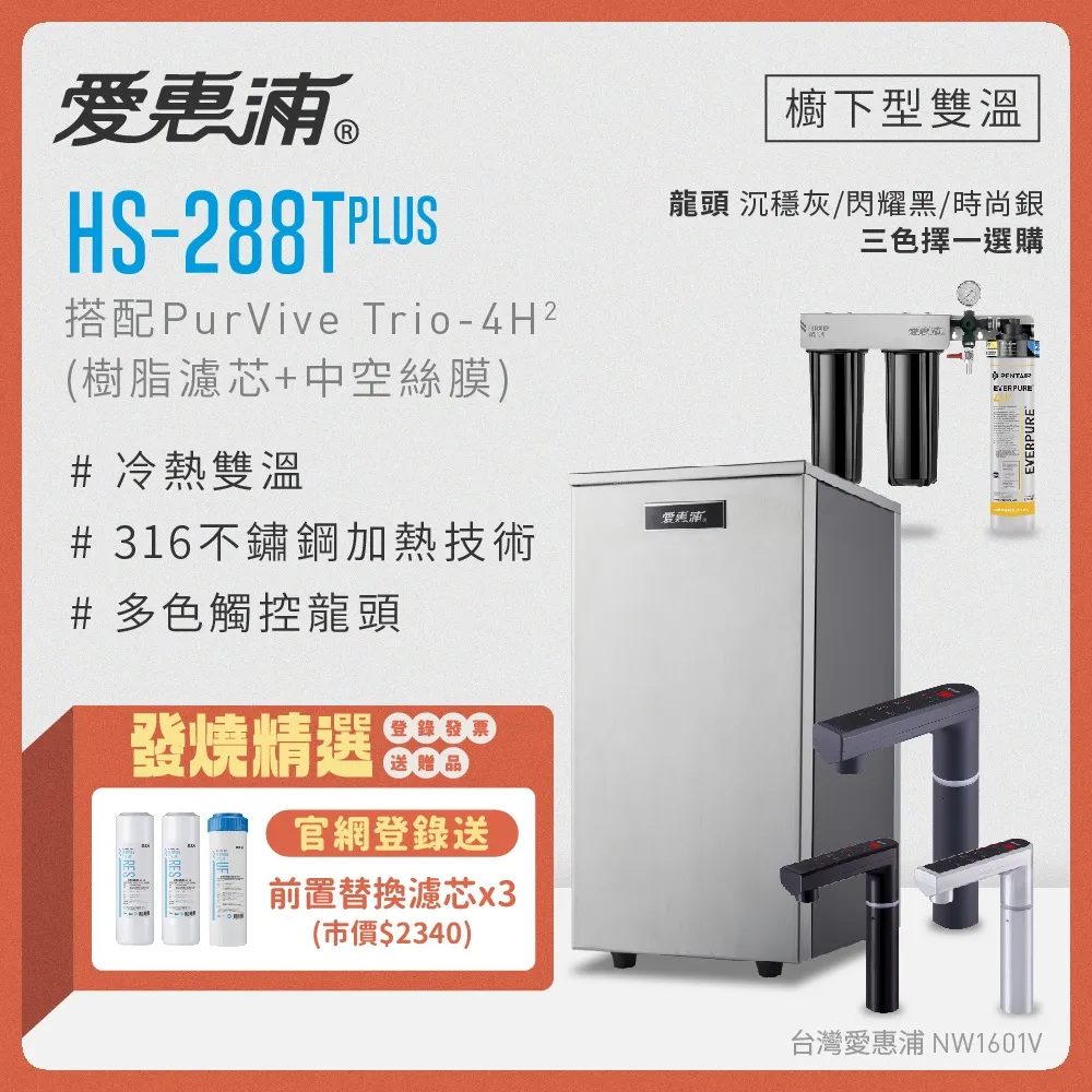 愛惠浦 HS288T PLUS+PURVIVE-4H2雙溫系統單道式廚下型淨水器(到府安裝) 歷史價格詳細信息