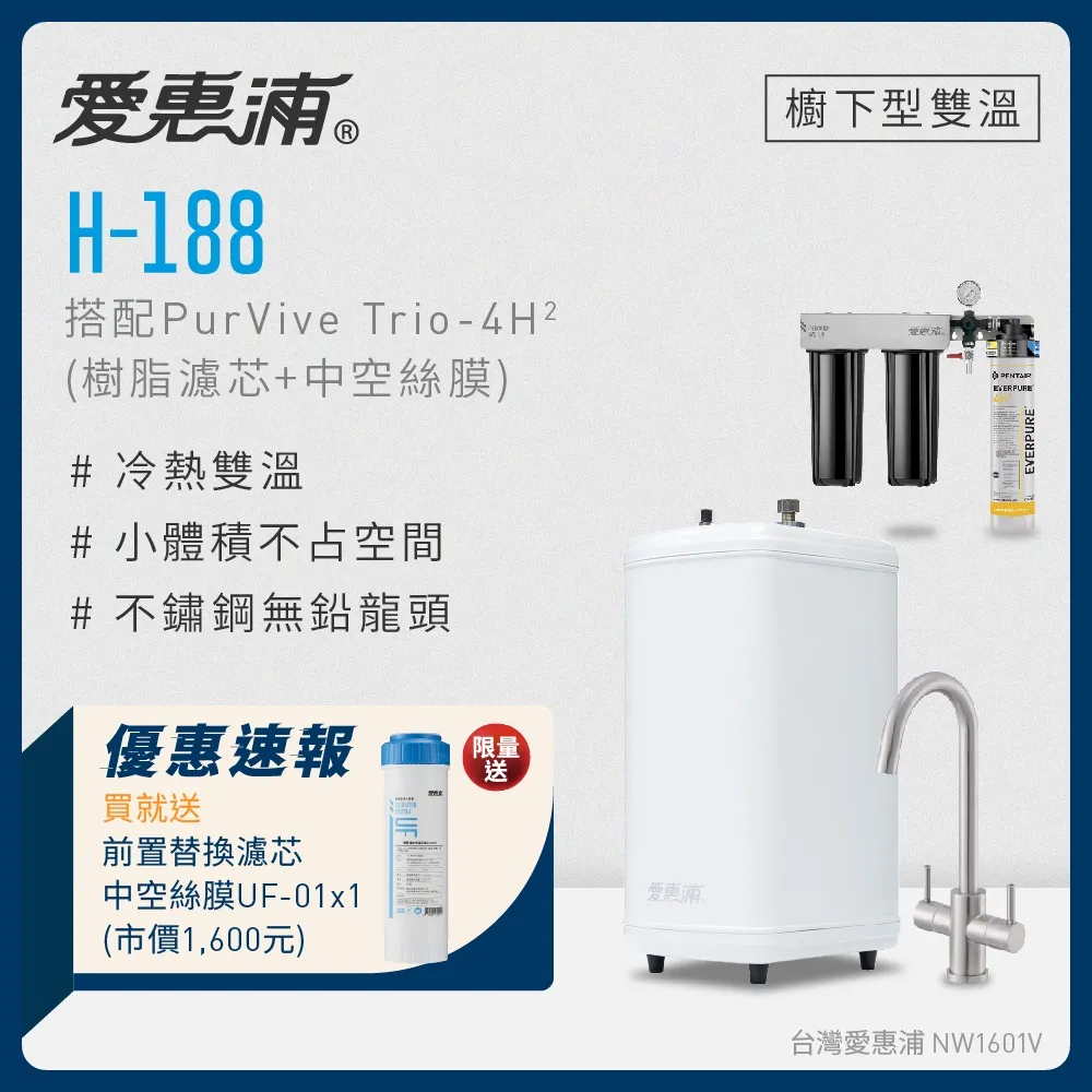 愛惠浦 H188+PURVIVE-4H2雙溫系統單道式廚下型淨水器(到府安裝) 歷史價格詳細信息
