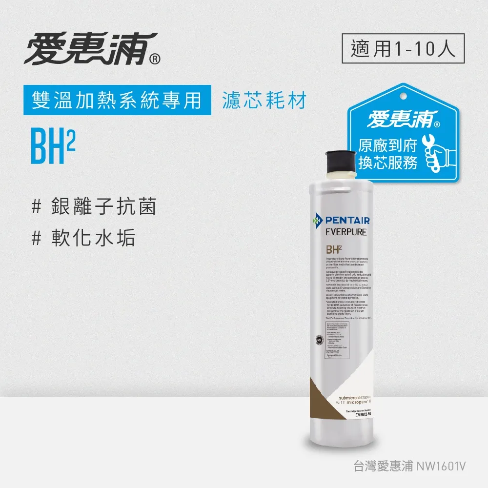 BH2 濾芯 (含稅)(保固) 濱特 愛惠 EVERPURE H288 加熱器濾芯 ※下標前請先參考賣家關於我 歷史價格詳細信息