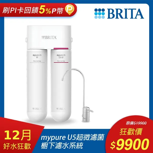 【德國BRITA】Mypure U5 超微濾菌 櫥下濾水系統 專用濾芯組 歷史價格詳細信息