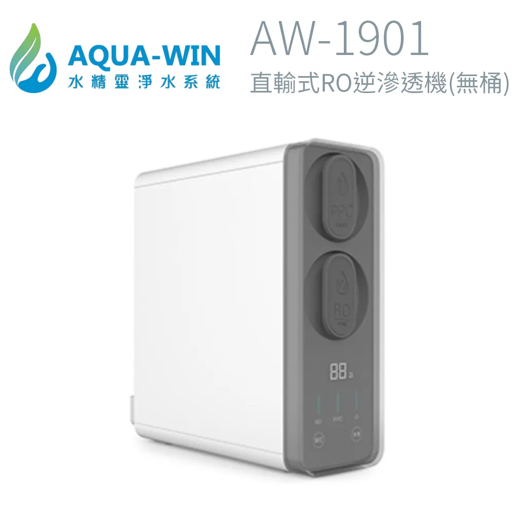 【AQUA-WIN 水精靈】AW-1901 免桶直出式RO純水機 500加侖(通過國家BSMI認證 3樣贈品免費送) 歷史價格詳細信息