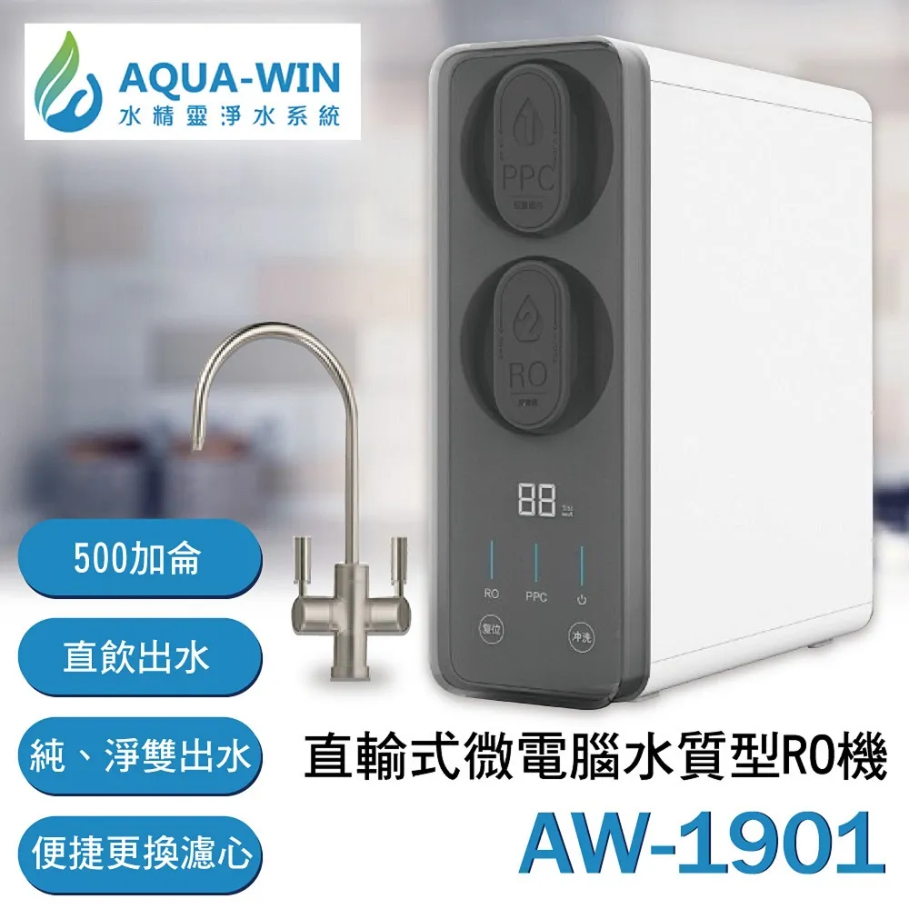 【AQUA-WIN 水精靈】AW-1901 免桶直出式RO純水機 500加侖(通過國家BSMI認證 3樣贈品免費送) 歷史價格詳細信息