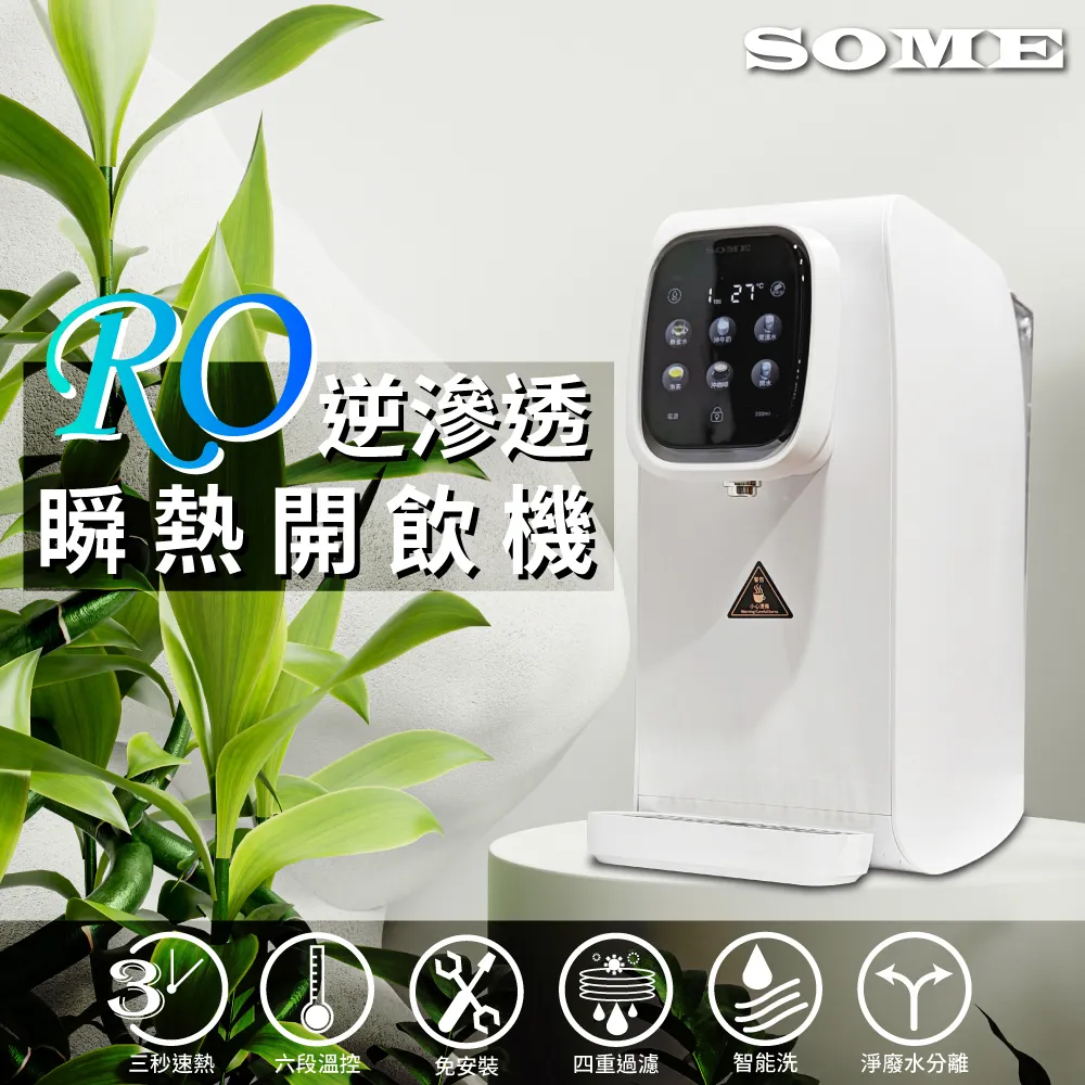SOME 新一代喝好水RO逆滲透瞬熱開飲機 價格比較,價格查詢,歷史價格詳細信息