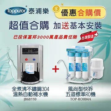 【Toppuror 泰浦樂】五道除鉛RO生飲機JA46836+桌上型三溫自動補水機JB46249(本超值合購：含基本安裝) 歷史價格詳細信息