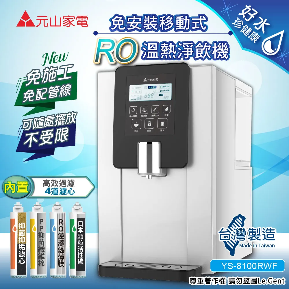 【元山】RO溫熱淨飲機/飲水機/開飲機YS-8100RWF(加贈一年份5入濾心組) 歷史價格詳細信息