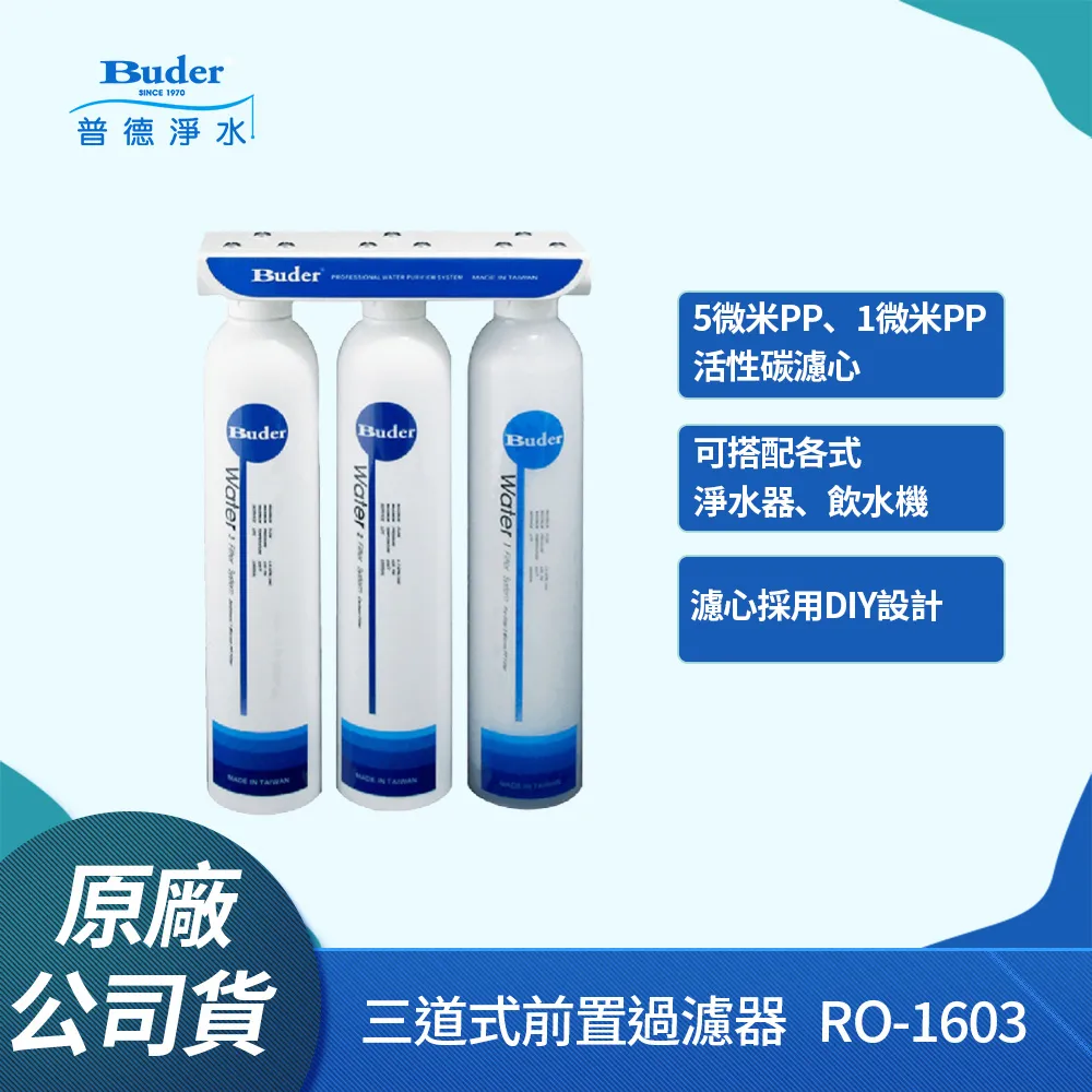 普德BUDER前置三道DC-1603拋棄式濾心《RO-1101&times;4/RO-1202&times;2/RO-1301&times;1》一年份7支 歷史價格詳細信息