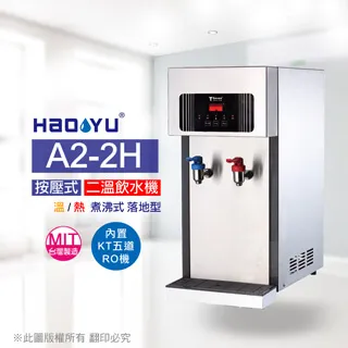 豪昱 A2-2H 桌上雙溫飲水機(內置KT五道RO機) 價格比較,價格查詢,歷史價格詳細信息