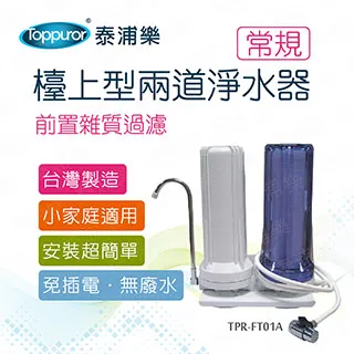 【Toppuror 泰浦樂】常規三胞胎三道淨水器_TPR-FT02A 歷史價格詳細信息