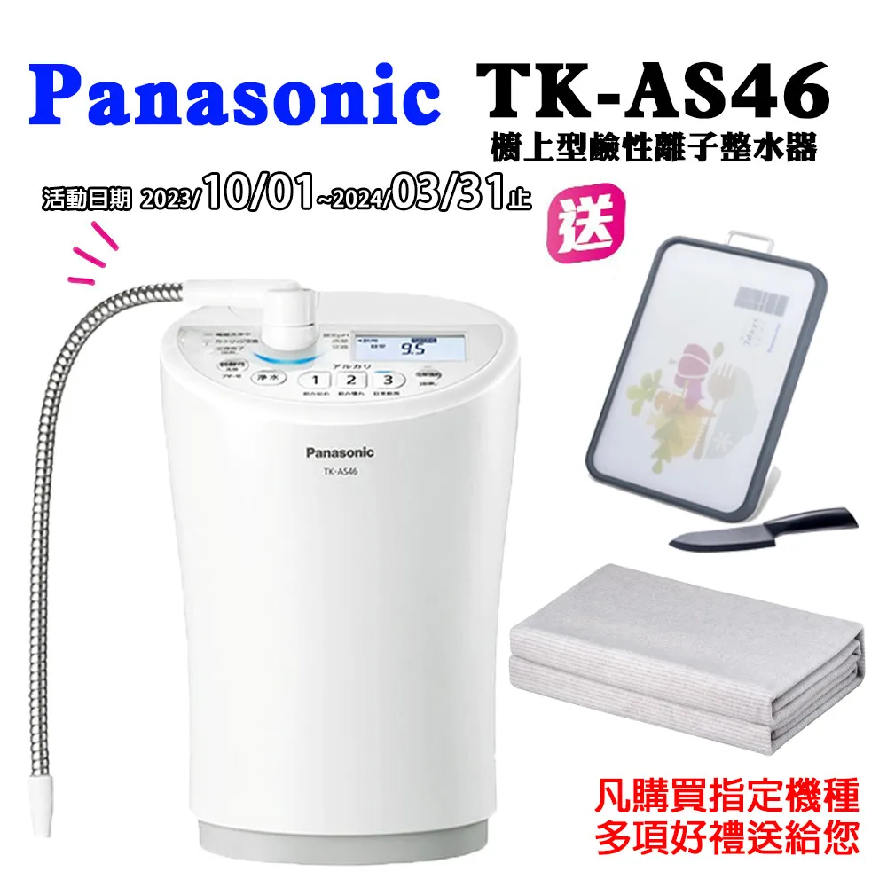 【Panasonic 國際牌】櫥上型整水器 TK-AS46 歷史價格詳細信息