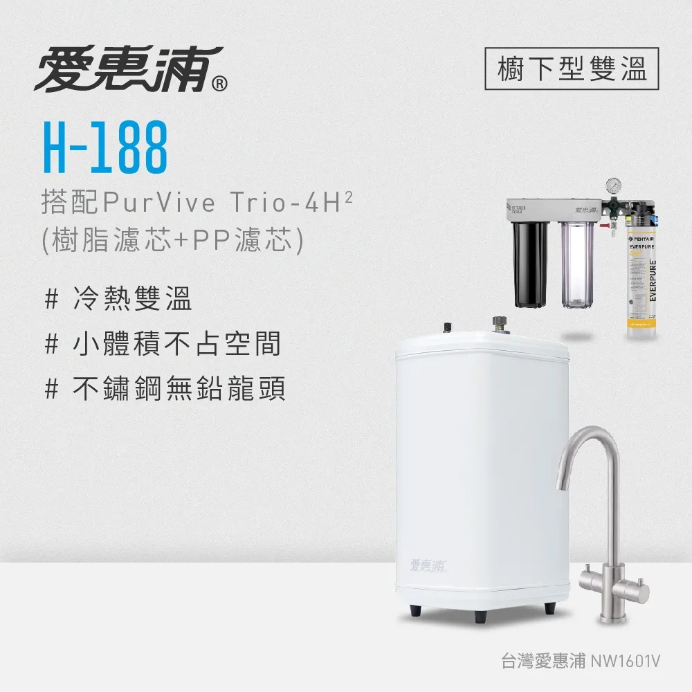愛惠浦 H188+PURVIVE-4H2雙溫系統單道式廚下型淨水器(到府安裝) 歷史價格詳細信息