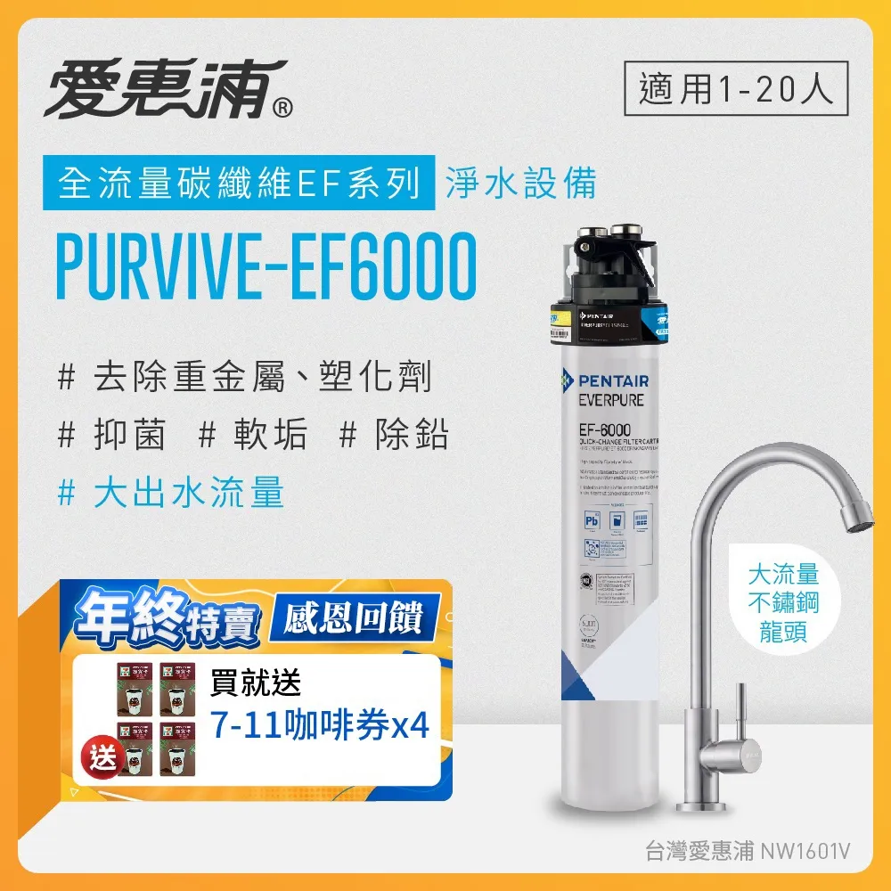 愛惠浦 EVERPURE PURVIVE-EF6000單道式廚下型淨水器 歷史價格詳細信息