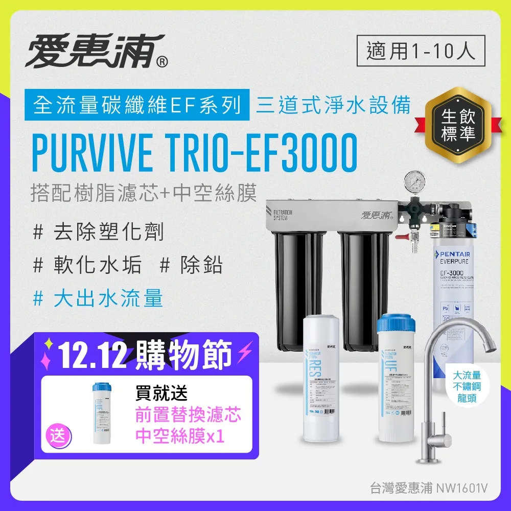 愛惠浦 EVERPURE PURVIVE Trio-EF3000三道式廚下型淨水器(前置樹脂+中空絲膜濾芯) 歷史價格詳細信息