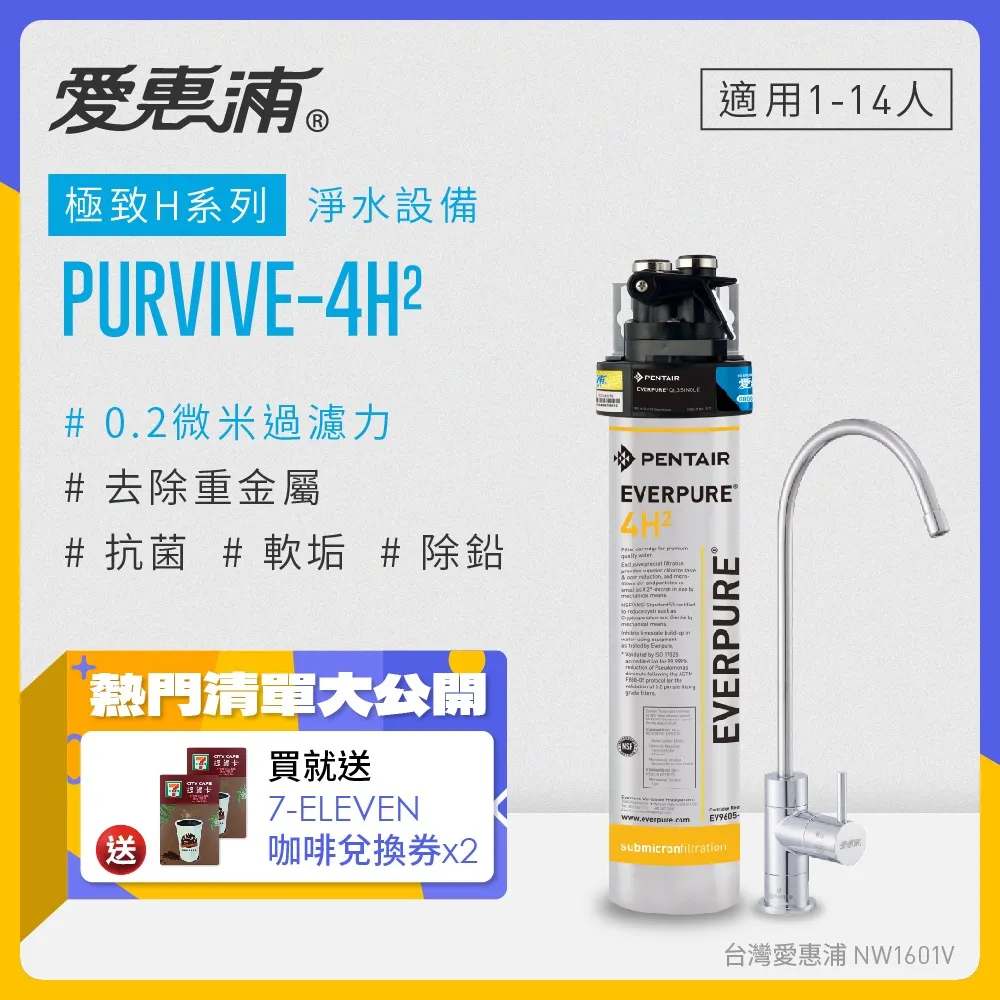 愛惠浦 EVERPURE PURVIVE-4H2單道式廚下型淨水器(可加購升級套件) 歷史價格詳細信息