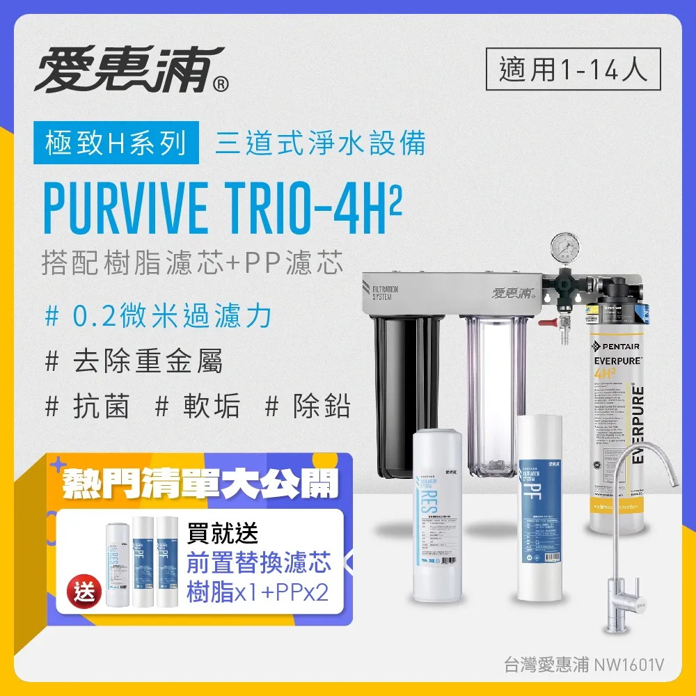 愛惠浦 EVERPURE PURVIVE Trio-4H2生飲級不鏽鋼龍頭三道式廚下型淨水器(前置樹脂軟水+PP過濾) 歷史價格詳細信息