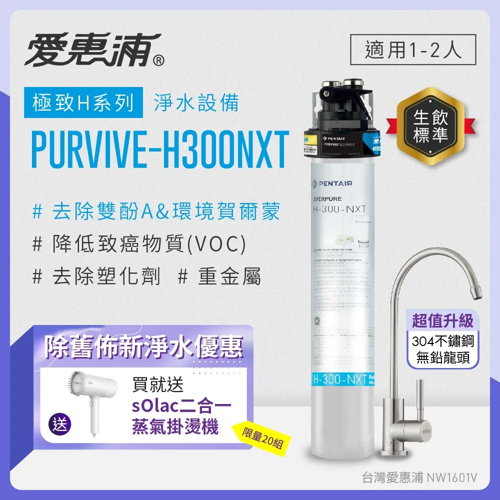 愛惠浦 EVERPURE PURVIVE-H300NXT單道式廚下型淨水器 歷史價格詳細信息