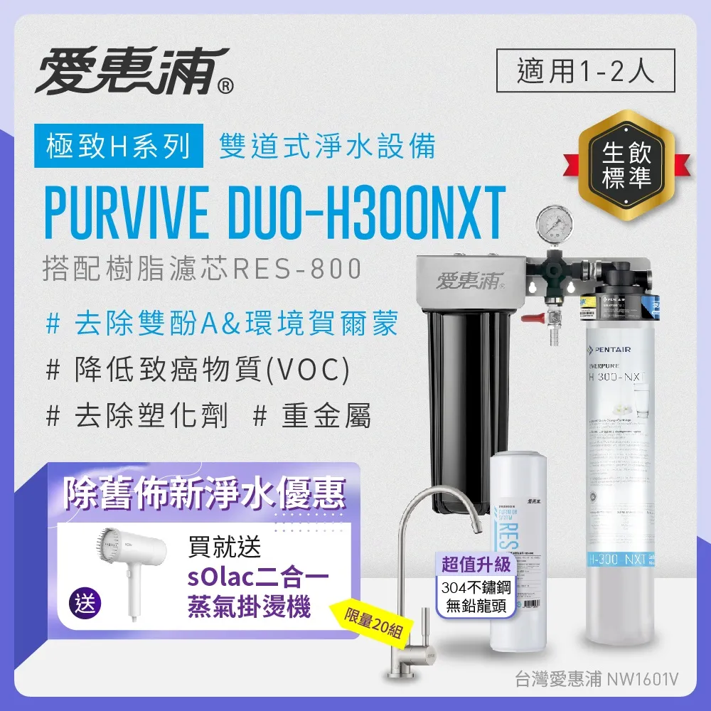 愛惠浦 EVERPURE PURVIVE Duo-H300NXT生飲級兩道式廚下型淨水器(前置樹脂軟水)+H300NXT備用濾芯 歷史價格詳細信息