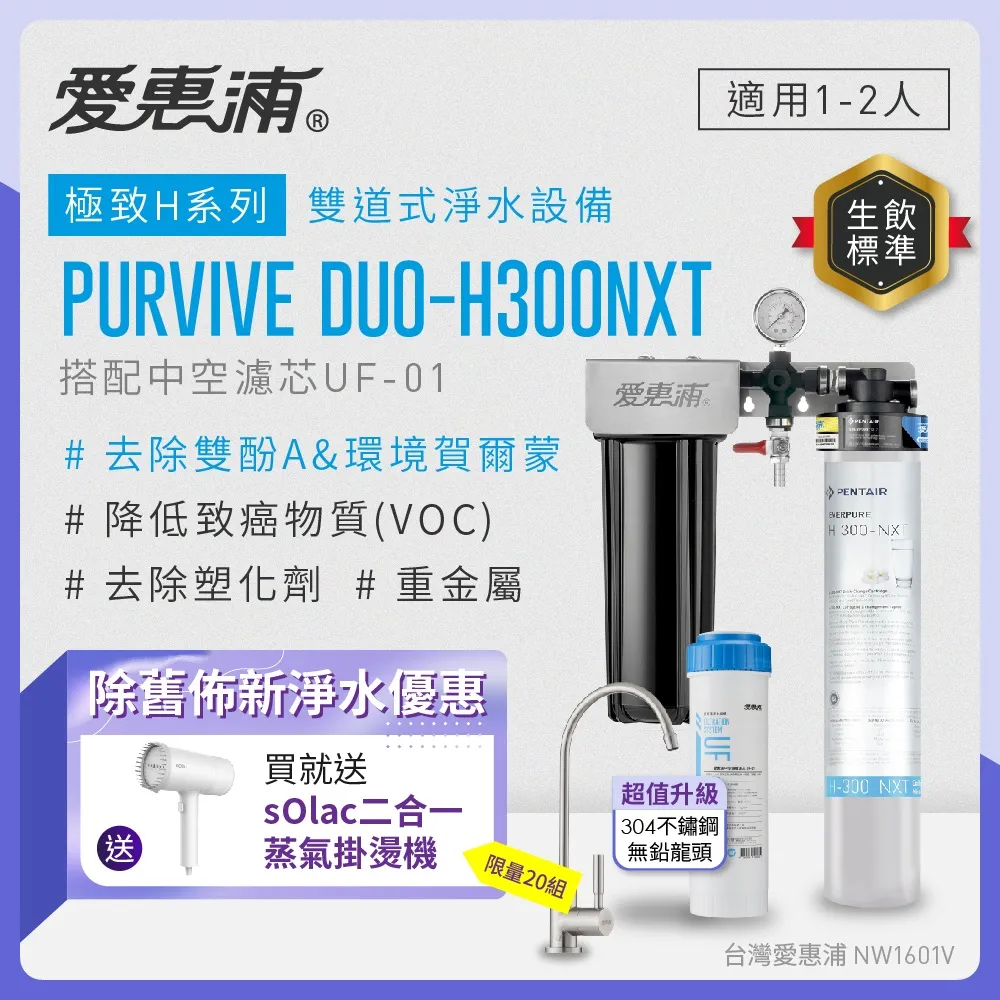 愛惠浦 EVERPURE PURVIVE Duo-H300NXT生飲級兩道式廚下型淨水器(前置樹脂軟水)+H300NXT備用濾芯 歷史價格詳細信息
