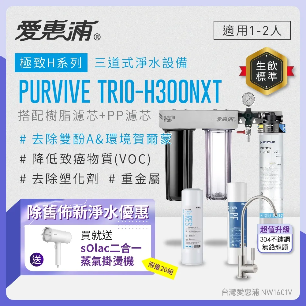 愛惠浦 EVERPURE PURVIVE-H300NXT單道式廚下型淨水器 歷史價格詳細信息