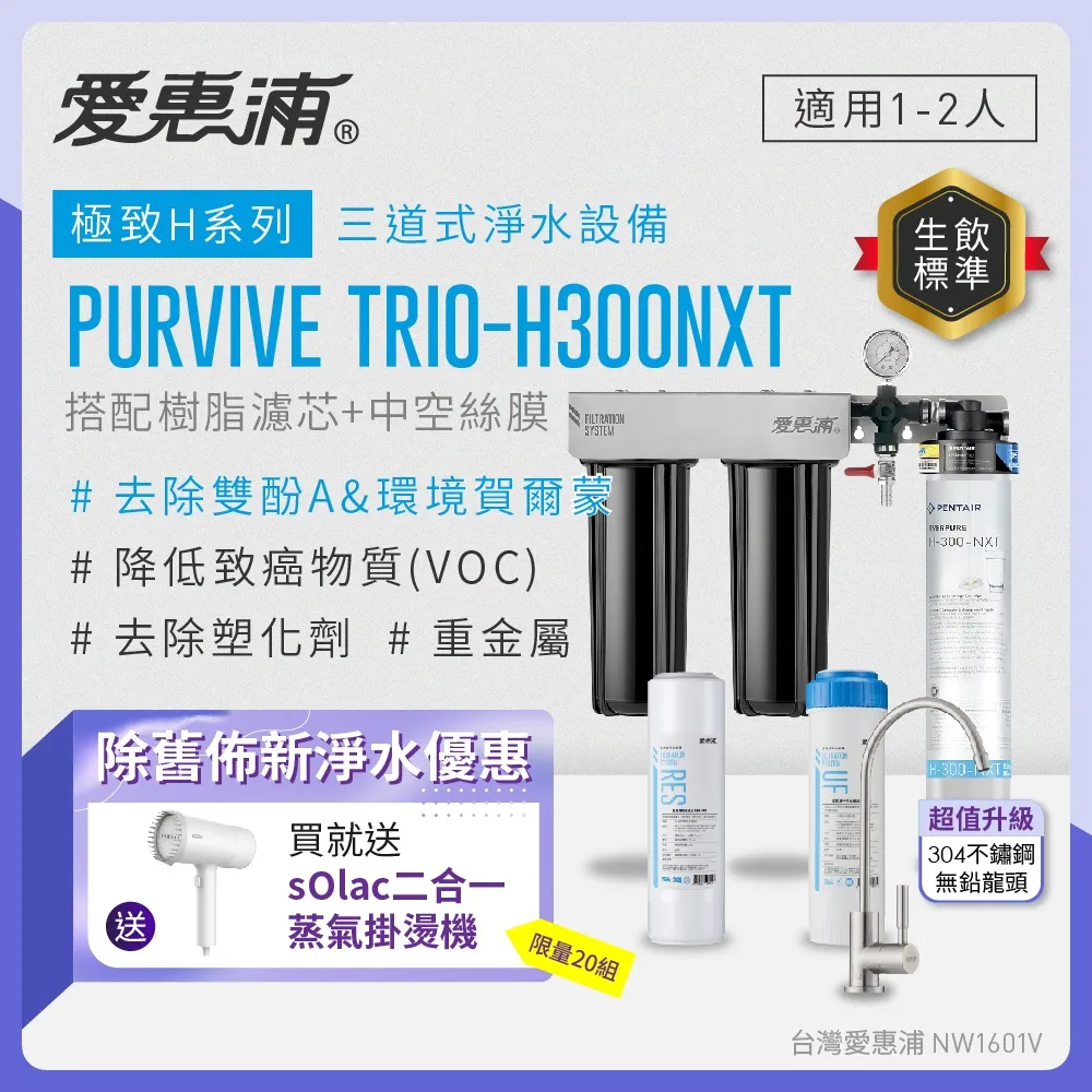 愛惠浦 EVERPURE PURVIVE-H300NXT單道式廚下型淨水器 歷史價格詳細信息