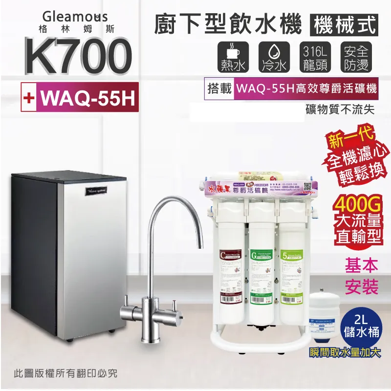 Gleamous K700 雙溫廚下加熱器-不鏽鋼機械龍頭(搭配 WAQ-55活礦機) 歷史價格詳細信息