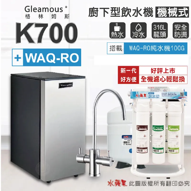 Gleamous K700 雙溫廚下加熱器-不鏽鋼機械龍頭(搭配 WAQ-55活礦機) 歷史價格詳細信息