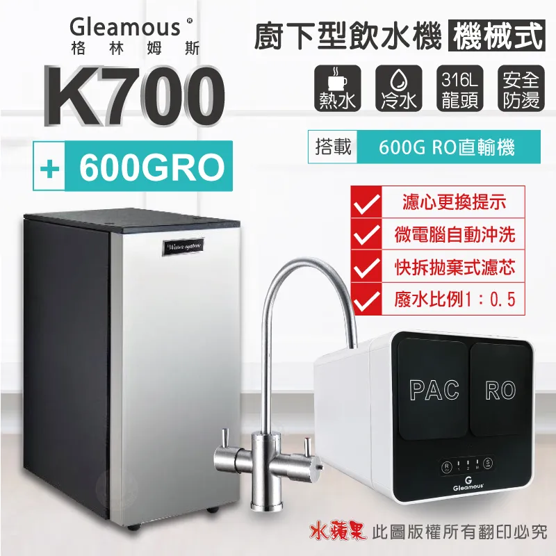【Gleamous 格林姆斯】K700雙溫廚下加熱器-機械式龍頭 (搭配 EPQ-5 活礦機) 歷史價格詳細信息