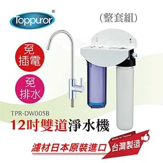 【Toppuror 泰浦樂】12吋雙道淨水機整套組_TPR-DW005B 歷史價格詳細信息