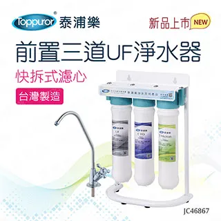 【Toppuror 泰浦樂】快拆式前置3道軟水淨水器 JC46874 歷史價格詳細信息