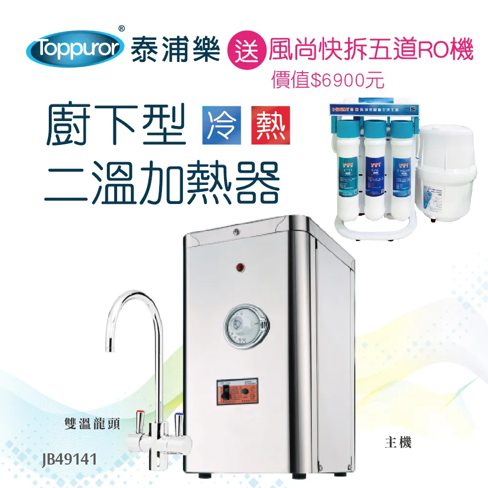 【Toppuror 泰浦樂】五道除鉛RO生飲機JA46836+桌上型三溫自動補水機JB46249(本超值合購：含基本安裝) 歷史價格詳細信息