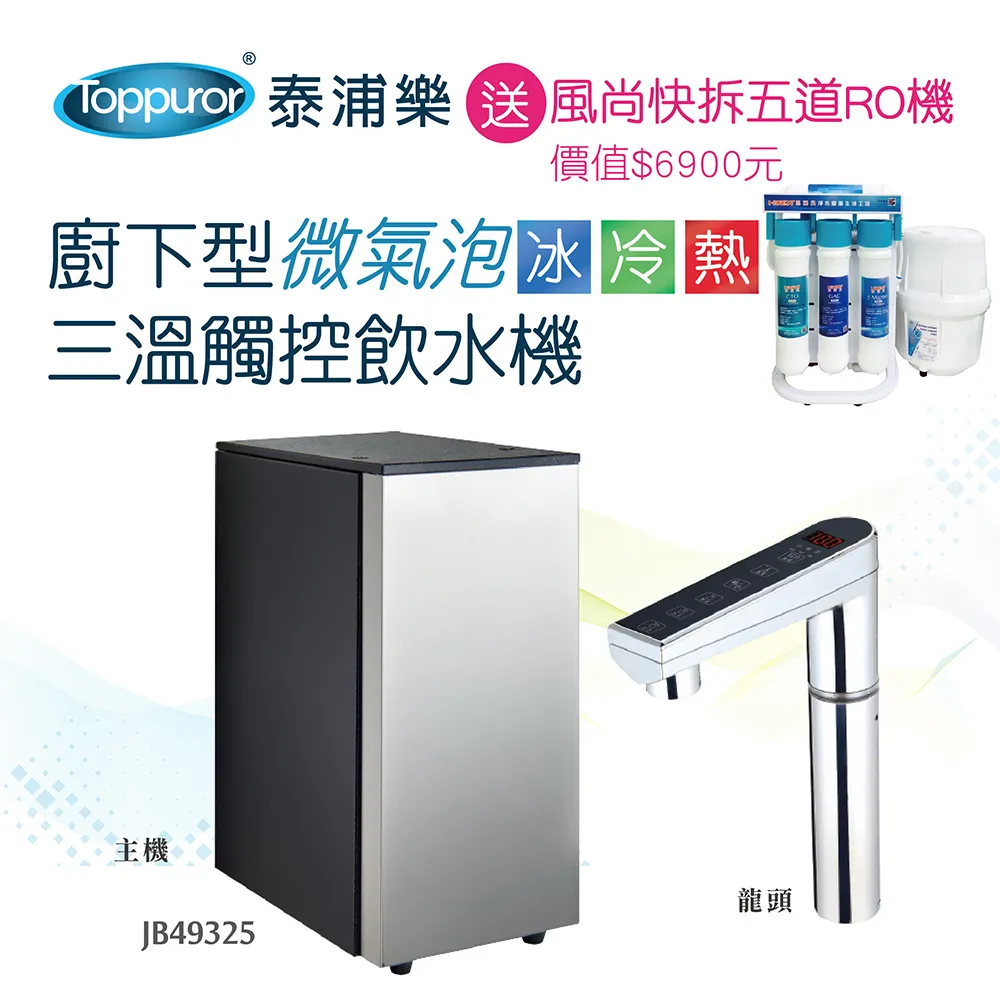 【Toppuror 泰浦樂】五道除鉛RO生飲機JA46836+桌上型三溫自動補水機JB46249(本超值合購：含基本安裝) 歷史價格詳細信息