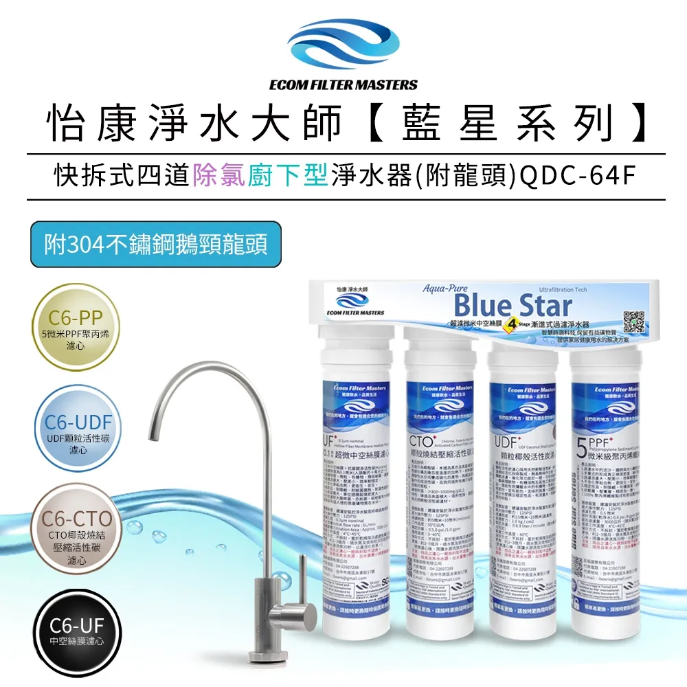 怡康 藍星系列快拆式四道除氯軟水廚上型淨水器 QUC-64UN 歷史價格詳細信息