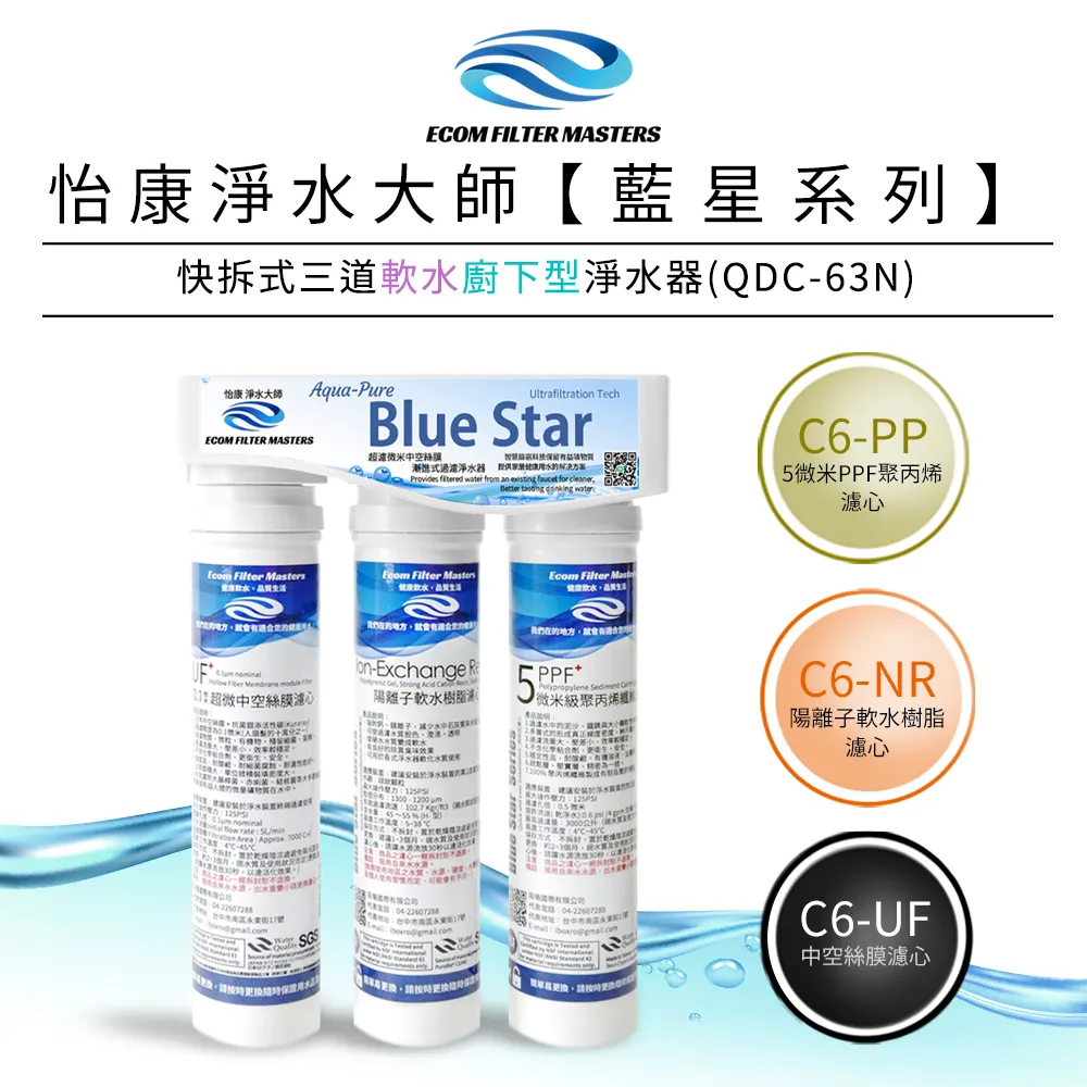 怡康 藍星系列快拆式三道軟水廚上型淨水器QUC-63N 歷史價格詳細信息