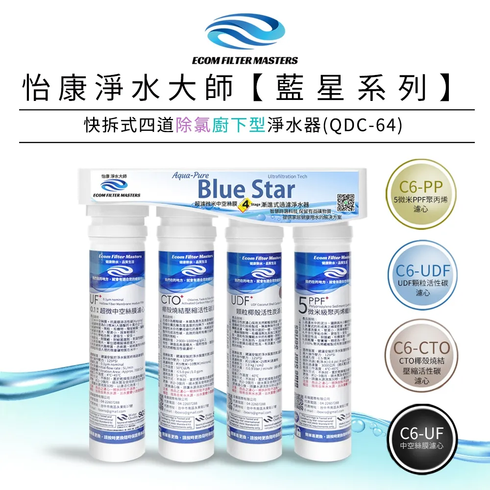 怡康 藍星系列快拆式四道除氯軟水廚上型淨水器 QUC-64UN 歷史價格詳細信息