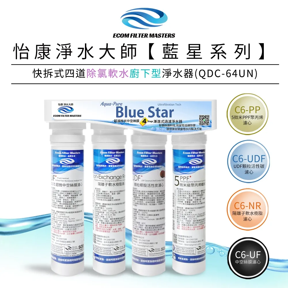 怡康 藍星系列快拆式四道除氯軟水廚上型淨水器 QUC-64UN 歷史價格詳細信息