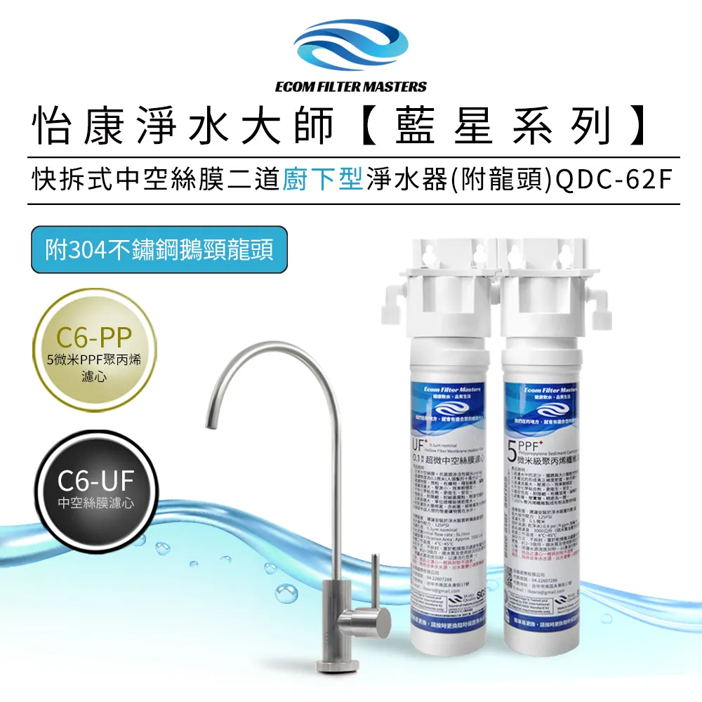 怡康 藍星系列快拆式中空絲膜二道廚上型淨水器 QUC-62 歷史價格詳細信息
