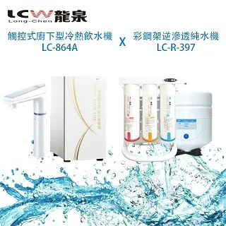 【LCW龍泉】觸控式廚下型冷熱飲水機LC-864A 歷史價格詳細信息
