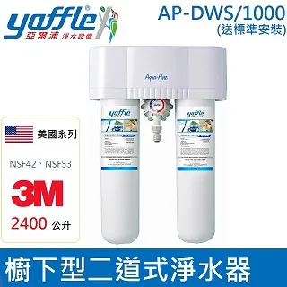 【亞爾浦Yaffle】美國系列家用櫥下型式淨水器 OWS120-L 歷史價格詳細信息