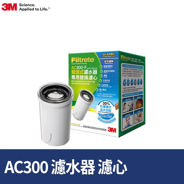 【3M】AC300 龍頭式濾水器替換濾心 AC300-F 歷史價格詳細信息