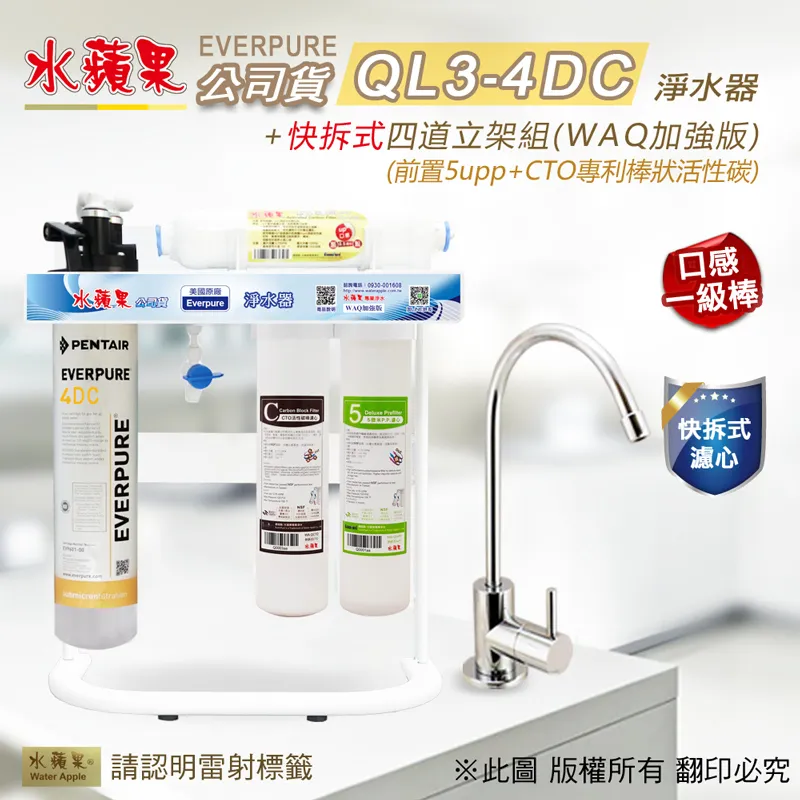 【水蘋果公司貨】Everpure QL3-4DC快拆式三道淨水器(WAQ加強版) 歷史價格詳細信息