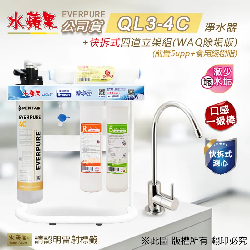 【水蘋果公司貨】Everpure QL3-4C快拆式三道淨水器(WAQ加強版) 歷史價格詳細信息