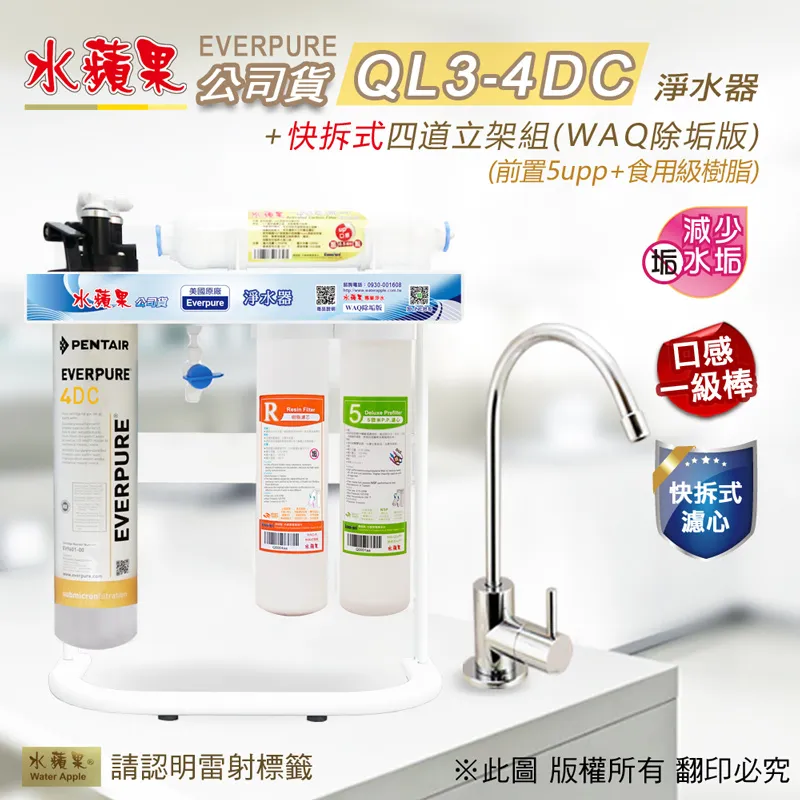 【水蘋果公司貨】Everpure QL3-4DC快拆式三道淨水器(WAQ加強版) 歷史價格詳細信息