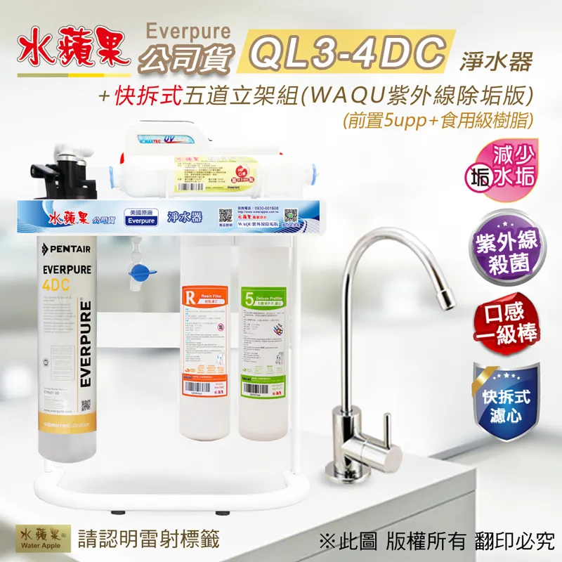 【水蘋果公司貨】Everpure QL3-4DC快拆式三道淨水器(WAQ加強版) 歷史價格詳細信息