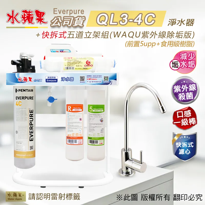 【水蘋果公司貨】Everpure QL3-4C快拆式三道淨水器(WAQ加強版) 歷史價格詳細信息