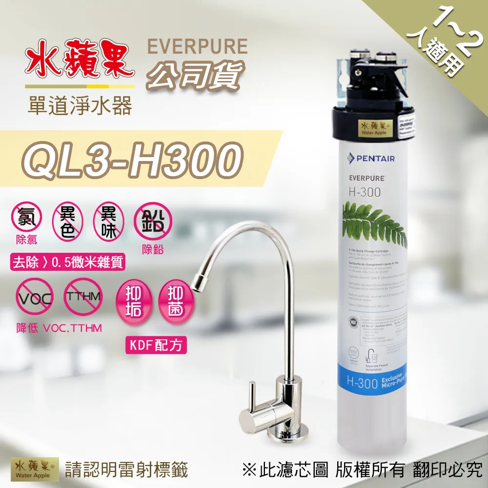 【水蘋果公司貨】EVERPURE QL3-H300 10英吋三道淨水器 歷史價格詳細信息