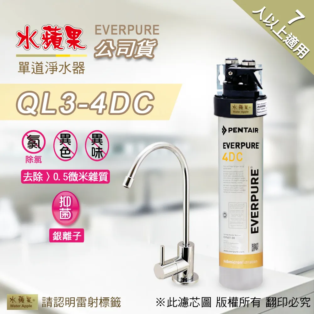 【水蘋果公司貨】Everpure QL3-4DC快拆式三道淨水器(WAQ加強版) 歷史價格詳細信息