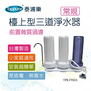 【Toppuror 泰浦樂】常規三胞胎三道淨水器_TPR-FT02A 歷史價格詳細信息