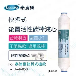【Toppuror 泰浦樂】快接式小T超濾膜濾心( JE47314) 歷史價格詳細信息