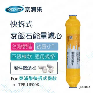 【Toppuror 泰浦樂】快接式小T超濾膜濾心( JE47314) 歷史價格詳細信息